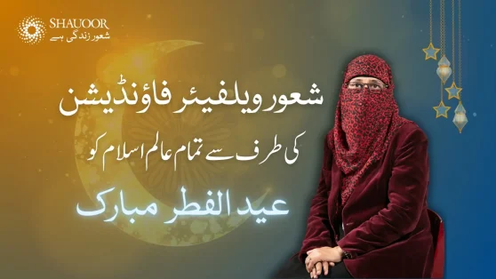 Eid-ul-Fitr 2024 Greetings: Eid Celebrations | اپنی عید کی خوشیوں میں شعور فیملی ممبرز کو شریک کریں