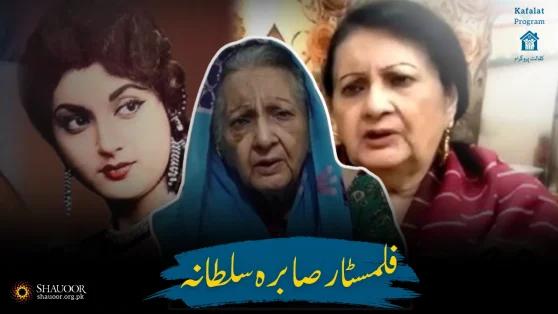 Film Star Sabira Sultana | Beauty Queen | Malka e Husn | Kafalat Program | ملکہ حسن کی مالی مشکلات