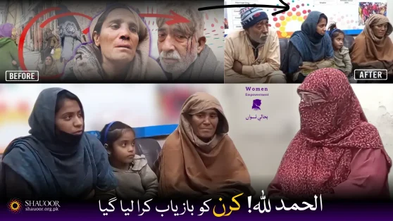 Shauoor Rescued Kiran | Domestic Violence | Women Empowerment | کرن کی بازیابی، گھریلو تشدد کا شکار