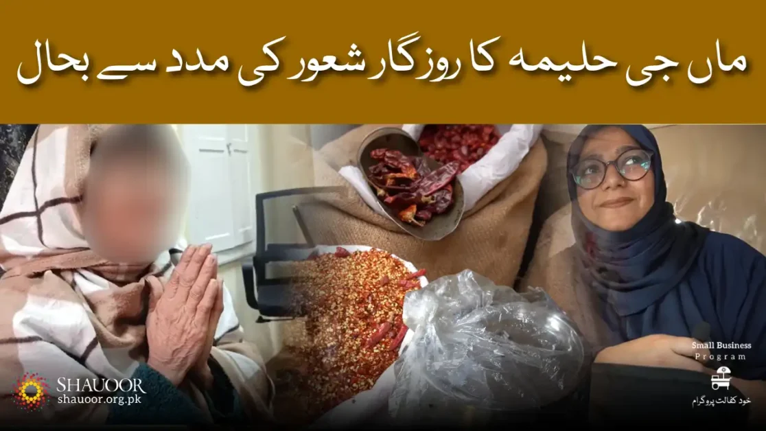 Haleema Bibi is deeply grateful to Shauoor Welfare Foundation and all the kind donors whose support has brought hope back into her home.