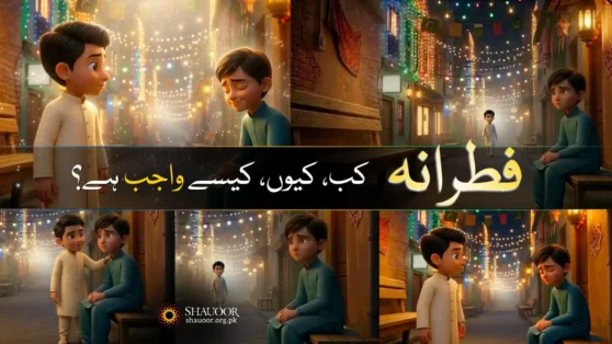 Before time runs out, visit shauoor.org.pk now and pay the Fitrana for yourself and your family.