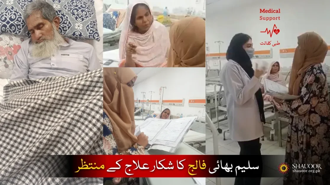 Saleem Bhai Waiting For Medical Support